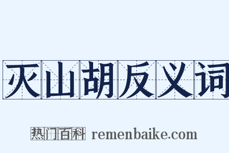 灭山胡反义词是什么意思的图片